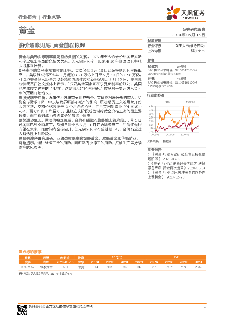 天风证券：黄金行业点评：油价通胀见底 黄金前程似锦