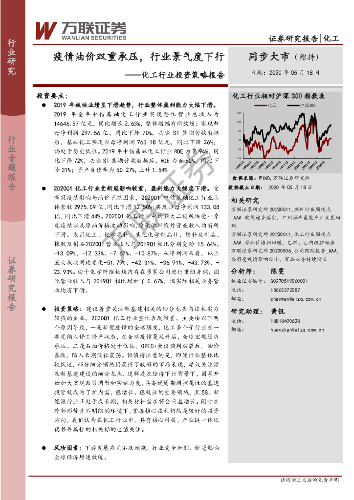 万联证券：化工行业投资策略报告：疫情油价双重承压，行业景气度下行