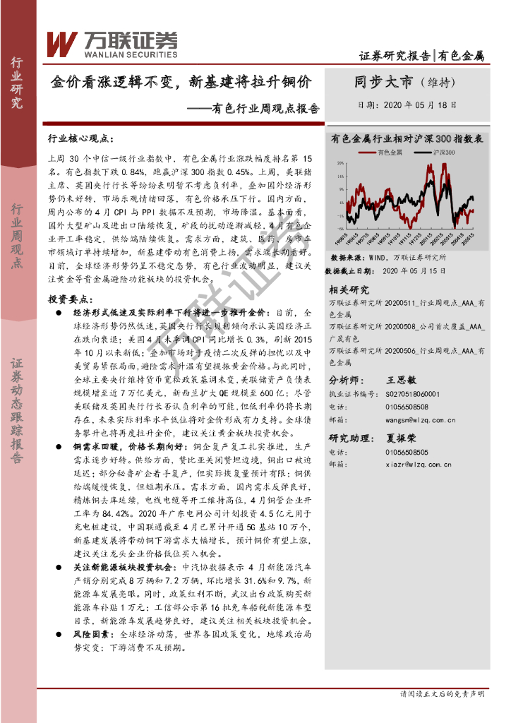 万联证券：有色行业周观点报告：金价看涨逻辑不变，新基建将拉升铜价