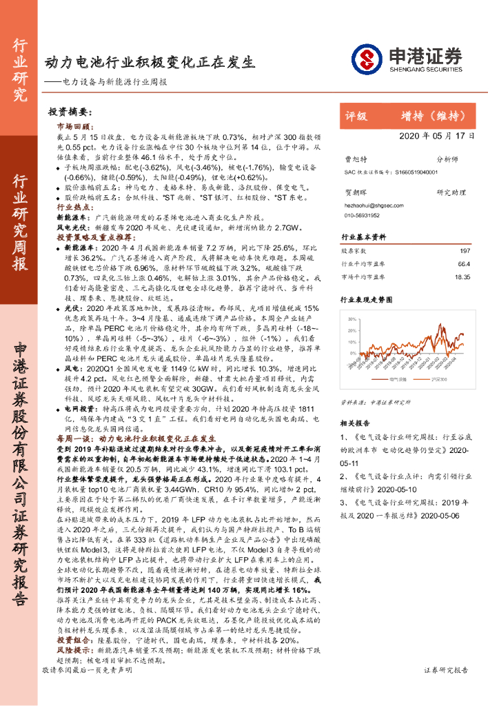 申港证券：电力设备与新<em>能源</em>行业周报：动力电池行业积极变化正在发生 海报