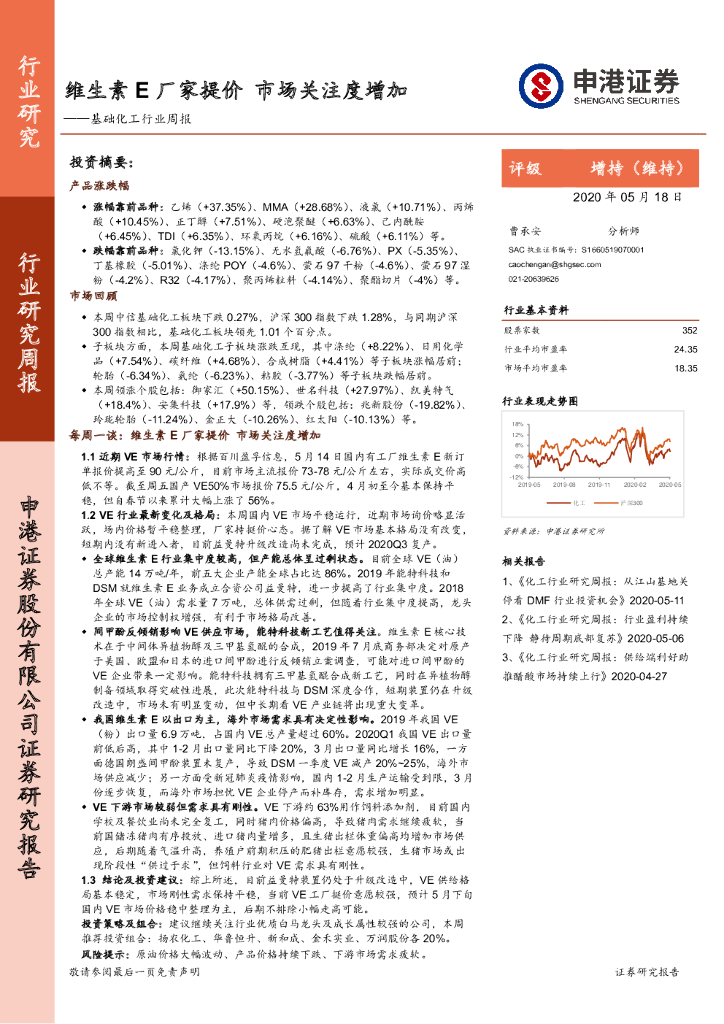 申港证券：基础化工行业周报：维生素E厂家提价 市场关注度增加
