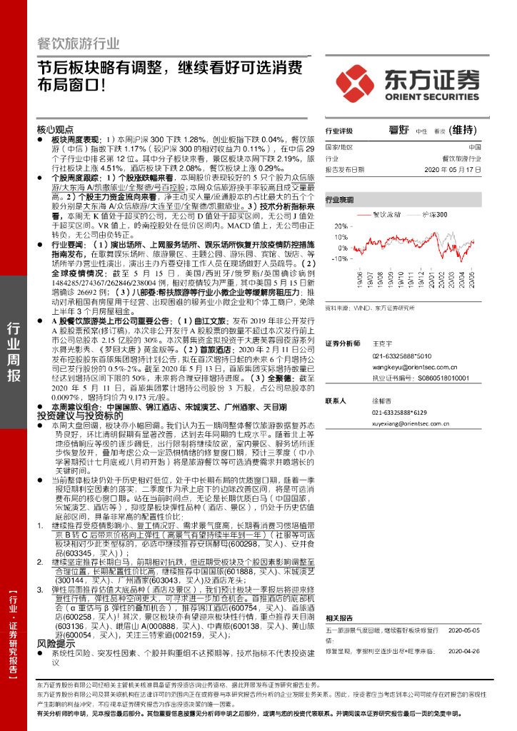 东方证券：餐饮旅游行业周报：节后板块略有调整，继续看好可选消费布局窗口！