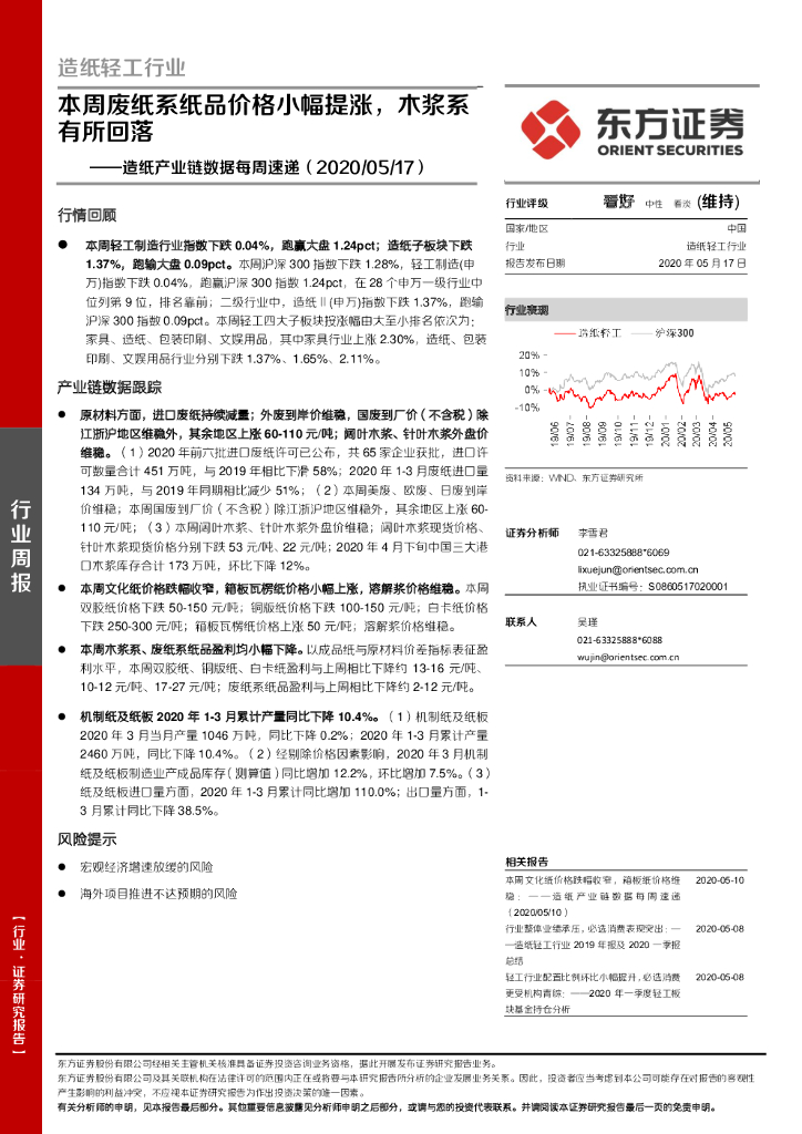 东方证券：<em>造纸</em>产业链数据每周速递：本周废纸系纸品价格小幅提涨，木浆系有所回落