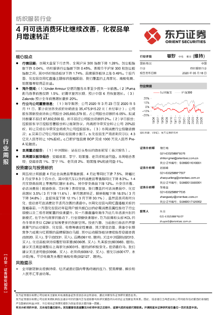 东方证券：纺织服装行业周报：4月可选消费环比继续改善，化妆品单月增速转正