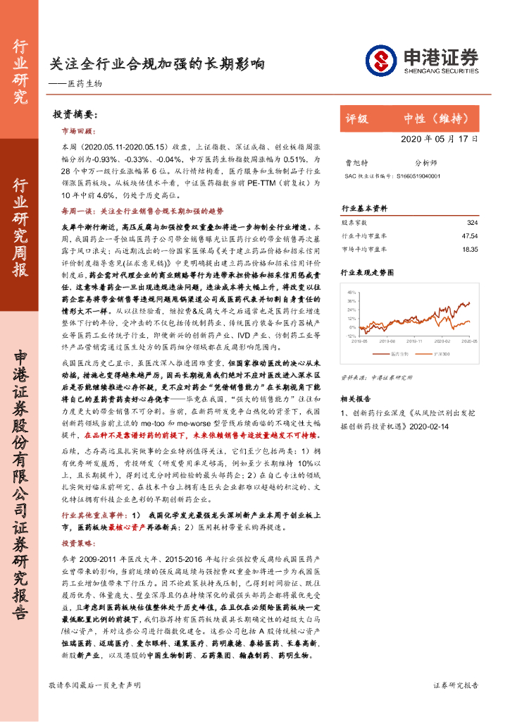 申港证券：医药生物行业研究周报：关注全行业合规加强的长期影响