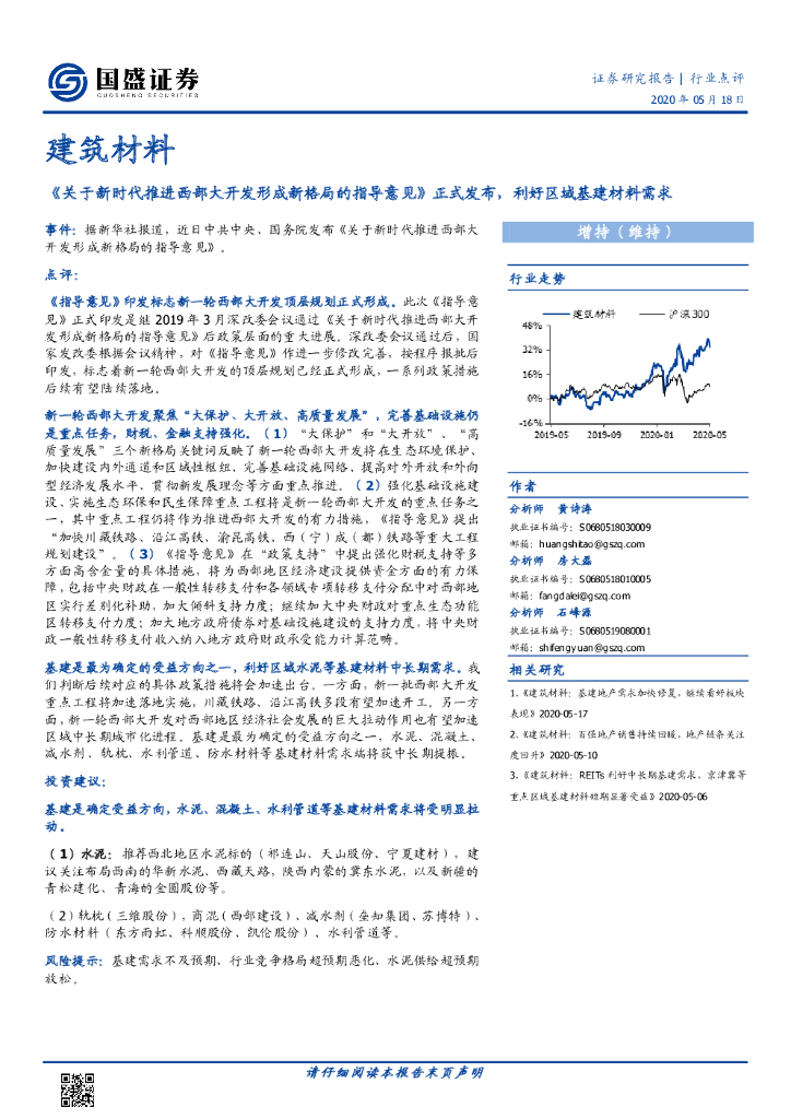 国盛证券：建筑材料行业点评：《关于新时代推进西部大开发形成新格局的指导意见》正式发布，利好区域基建材料需求