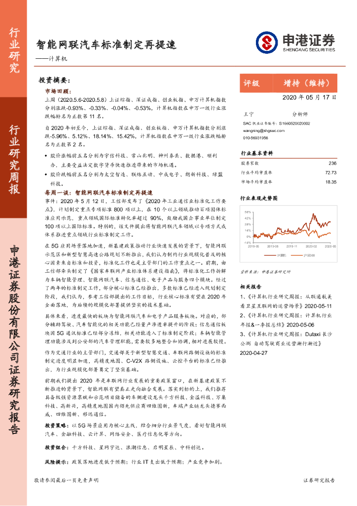 申港证券：计算机行业研究周报：智能网联汽车标准制定再提速