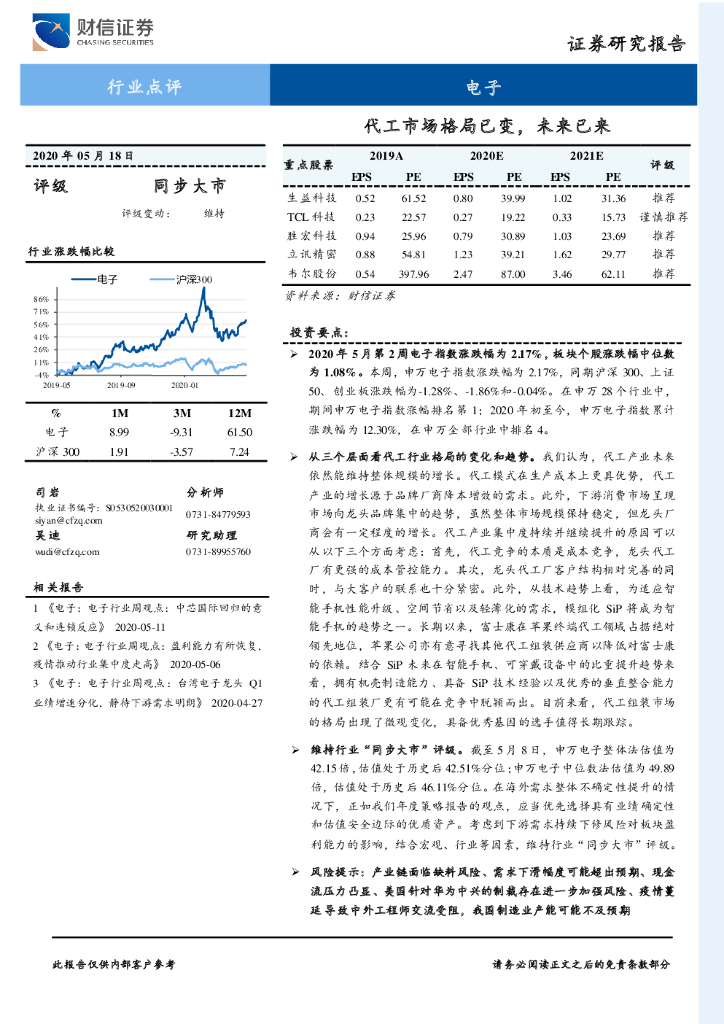 财信证券：电子行业点评：代工市场格局已变，未来已来