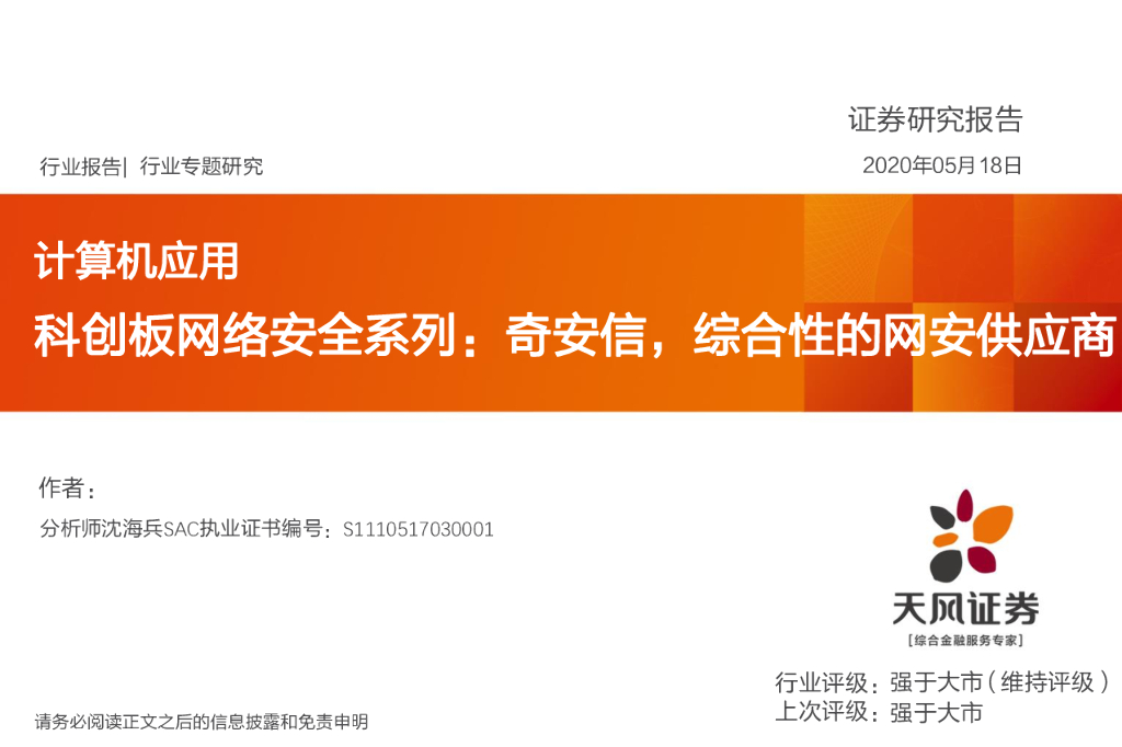 天风证券：计算机应用：科创板网络安全系列：奇安信，综合性的网安供应商