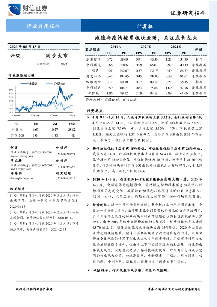财信证券：计算机行业月度报告：减值与疫情拖累板块业绩，关注成长龙头