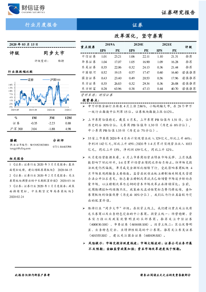财信证券：证券行业月度报告：改革深化，坚守券商