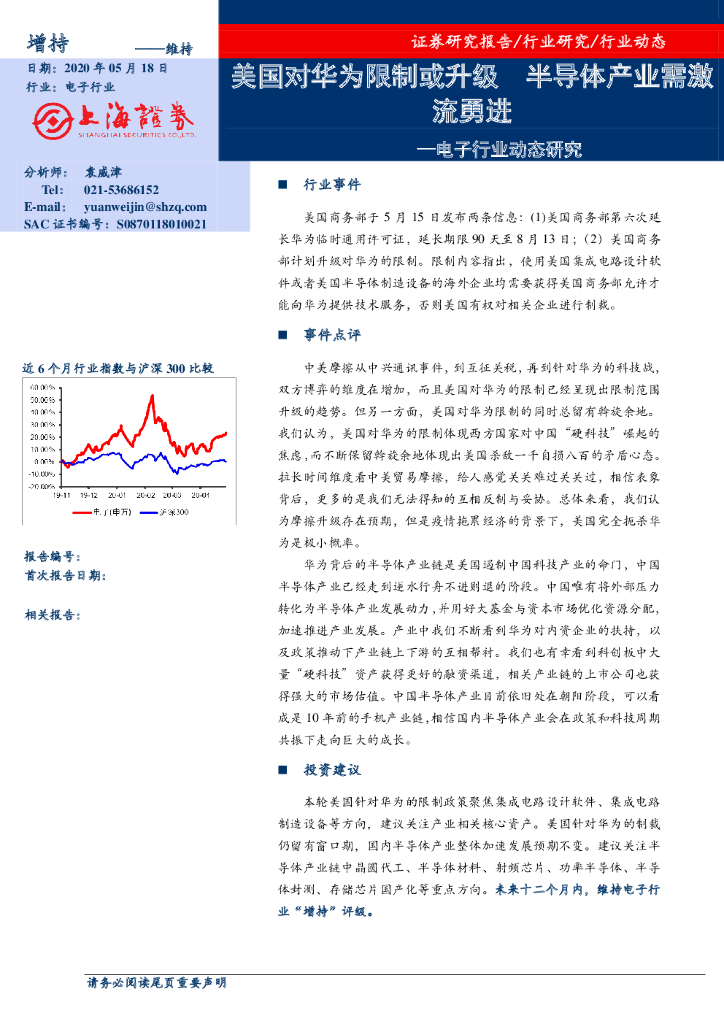上海证券：电子行业动态研究：美国对华为限制或升级 半导体产业需激流勇进