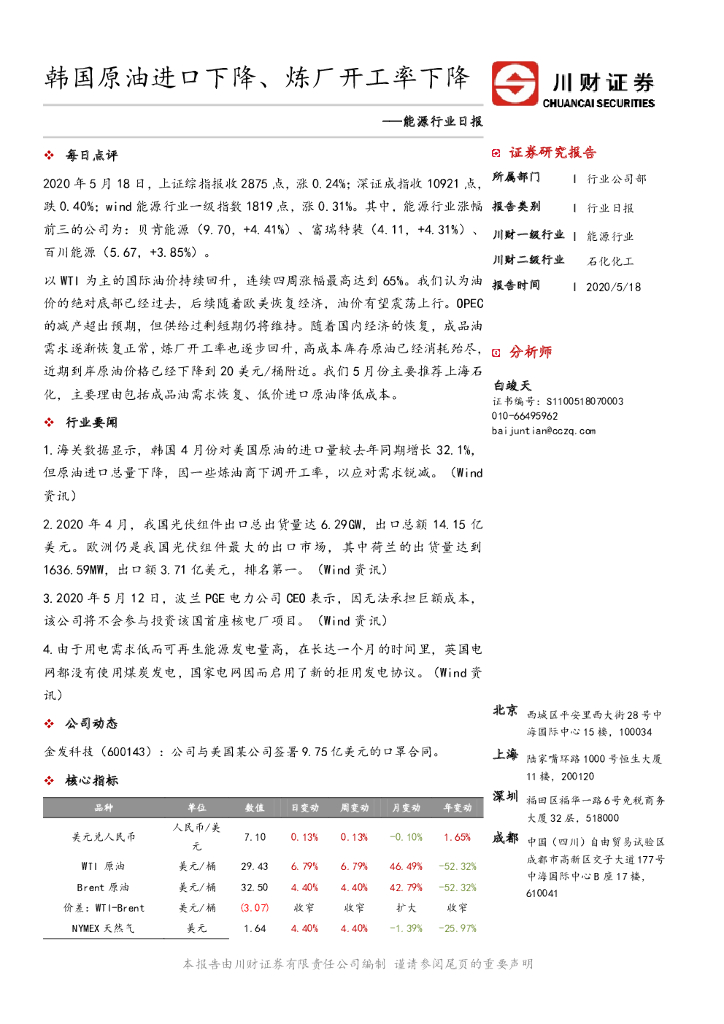 川财证券：能源行业日报：韩国原油进口下降、炼厂开工率下降