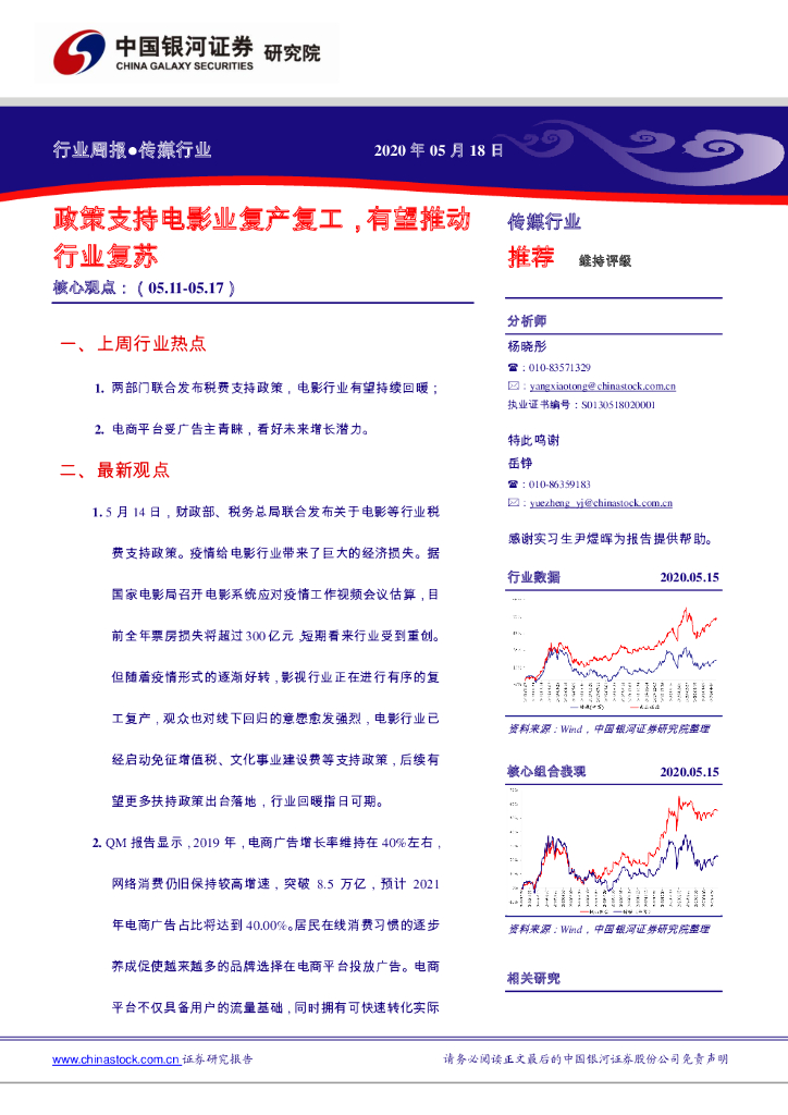 中国银河：传媒行业周报：政策支持电影业复产复工，有望推动行业复苏