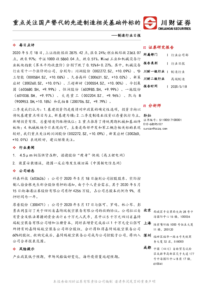 川财证券：制造行业日报：重点关注国产替代的先进制造相关基础件标的