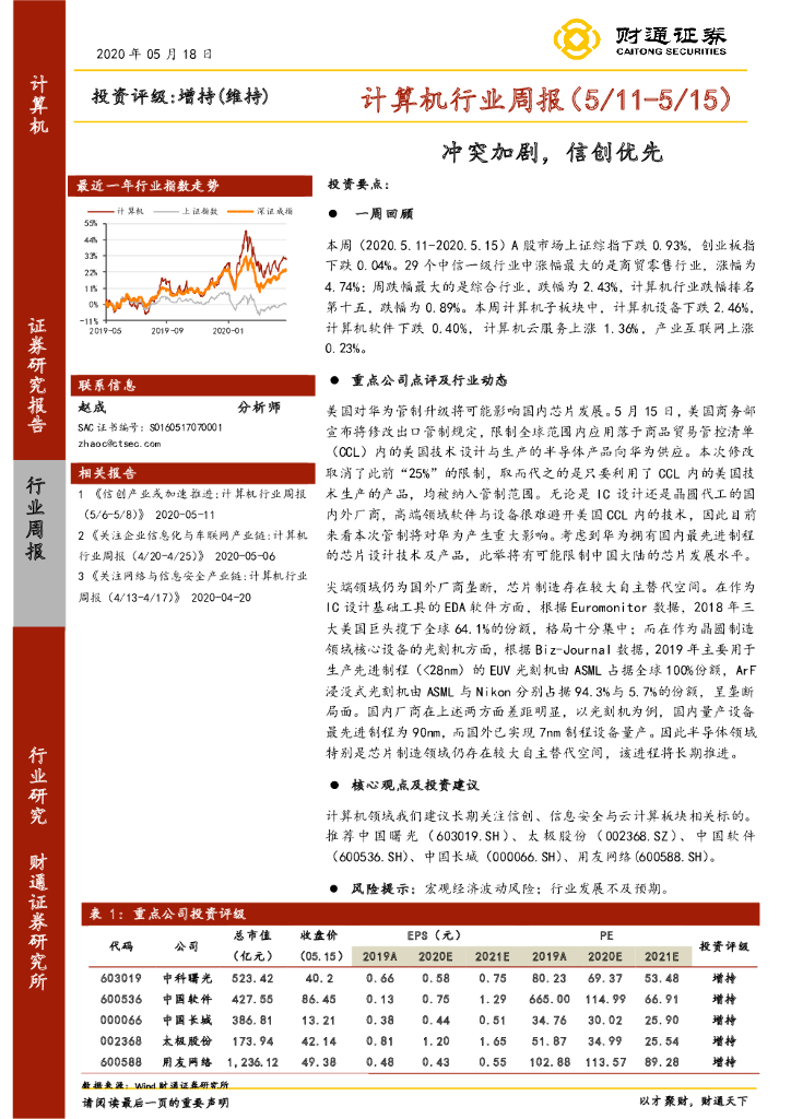 财通证券：计算机行业周报：冲突加剧，信创优先