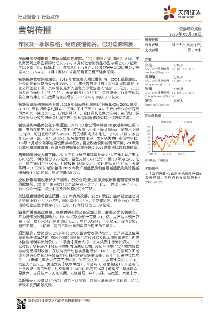 天风证券：营销传播年报及一季报总结：经历疫情低谷，已见边际恢复