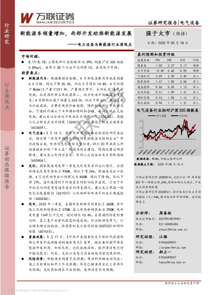 万联证券：电力设备与新能源行业周观点：新能源车销量增加，西部开发助推新能源发展