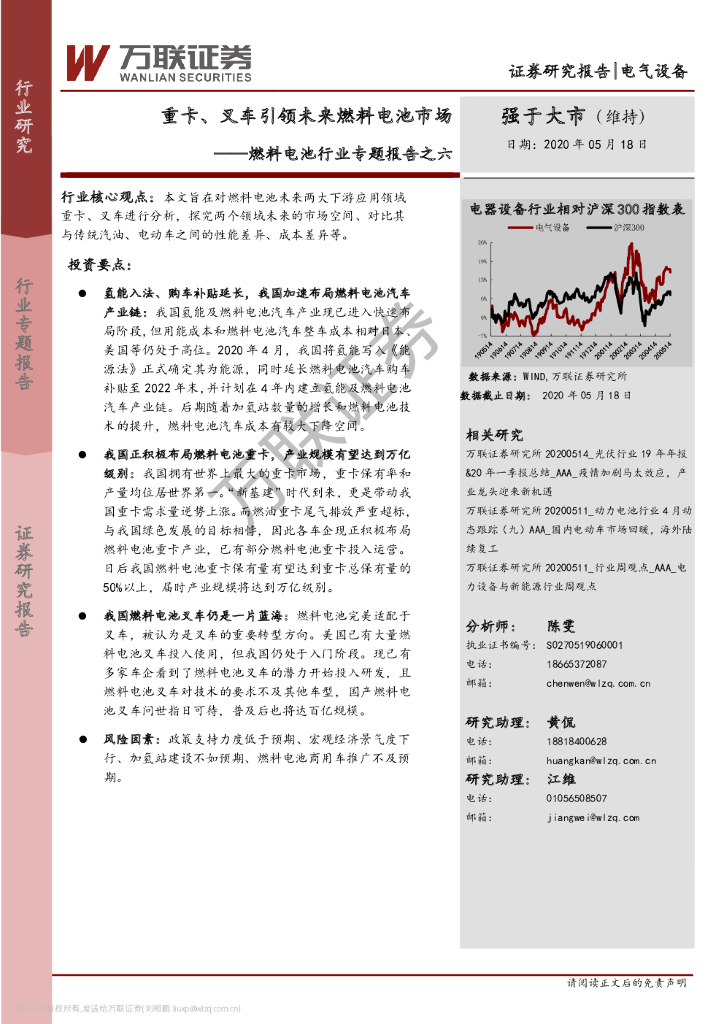 万联证券：燃料电池行业专题报告之六：重卡、叉车引领未来燃料电池市场