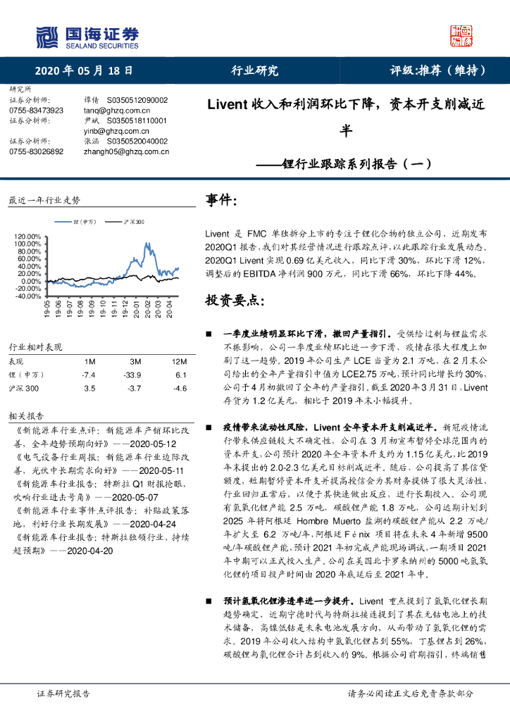 国海证券：锂行业跟踪系列报告（一）：Livent收入和利润环比下降，资本开支削减近半