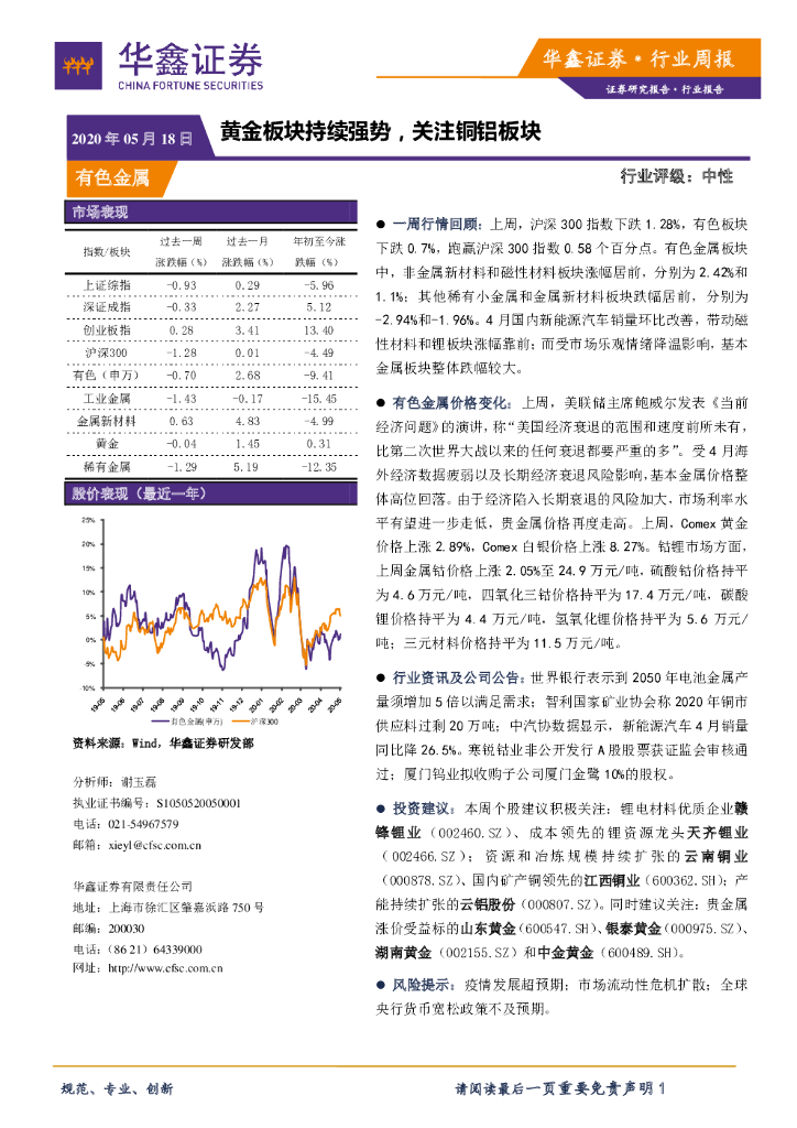 华鑫证券：有色金属行业周报：黄金板块持续强势，关注铜铝板块