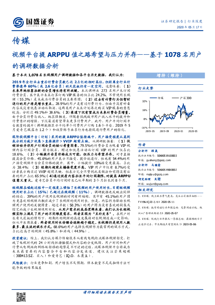 国盛证券：传媒：视频平台提ARPPU值之路希望与压力并存-基于1078名用户的调研数据分析