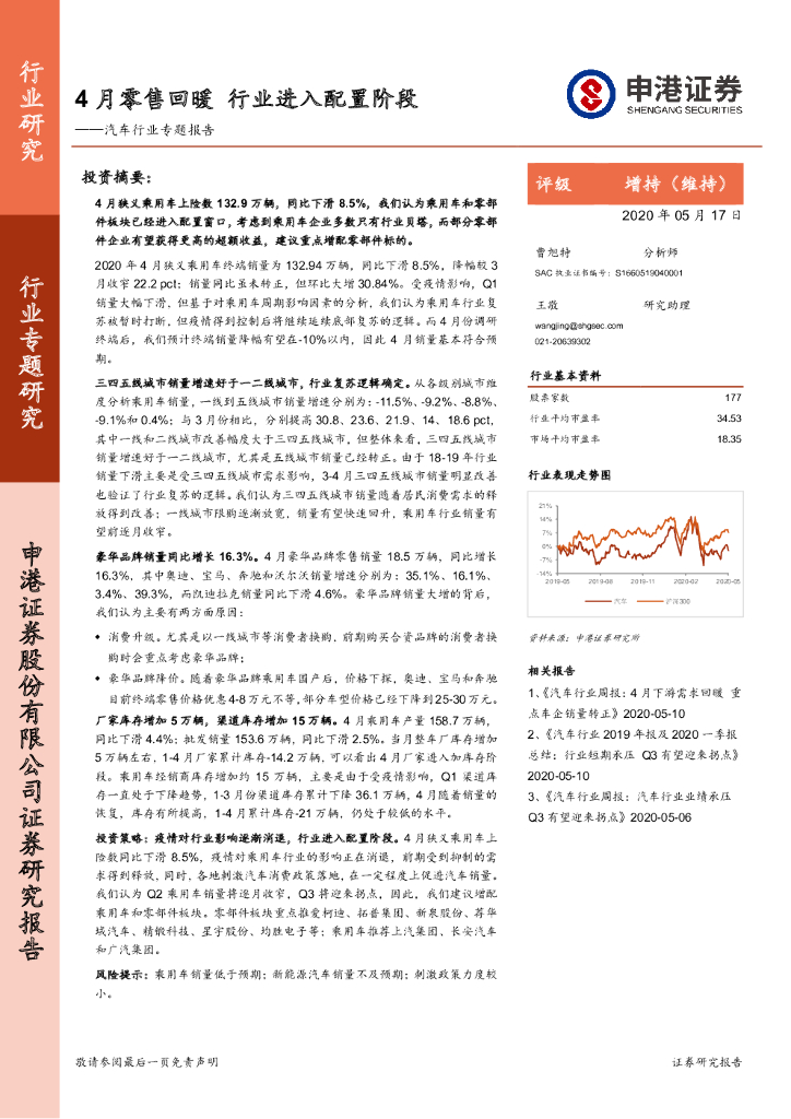 申港证券：汽车行业专题报告：4月零售回暖 行业进入配置阶段