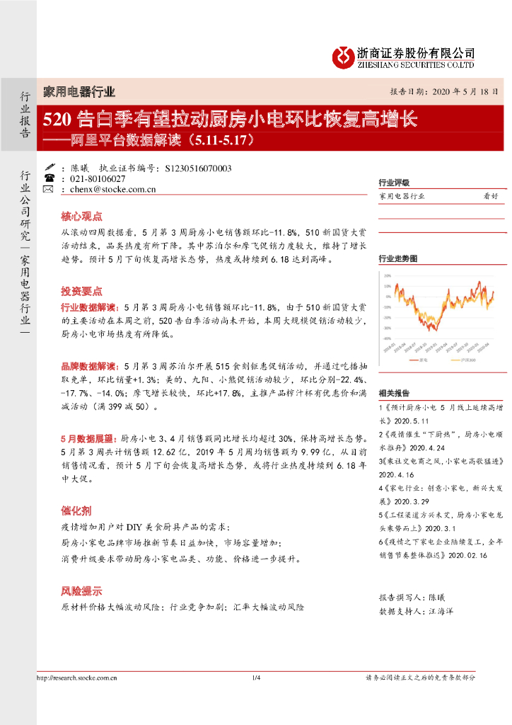 浙商证券：家用电器行业：阿里平台数据解读-520告白季有望拉动厨房小电环比恢复高增长