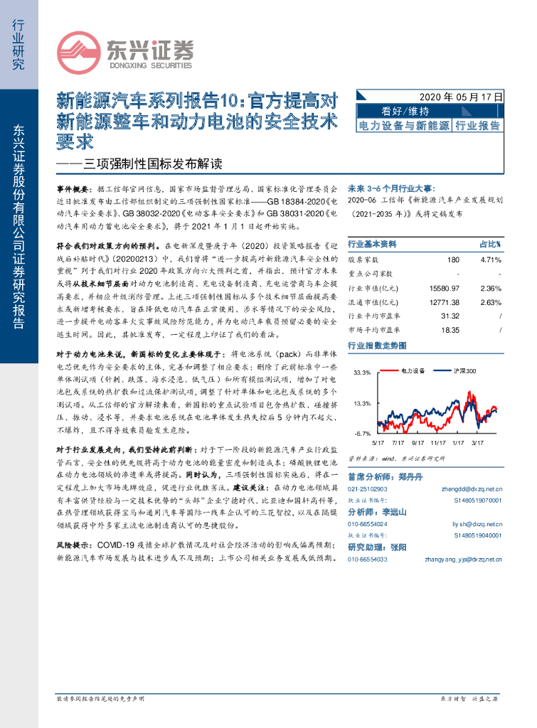 东兴证券：三项强制性国标发布解读：新能源汽车系列报告10：官方提高对新能源整车和动力电池的安全技术要求