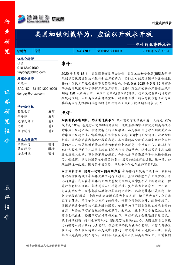 渤海证券：电子行业事件点评：美国加强制裁华为，应该以开放求开放