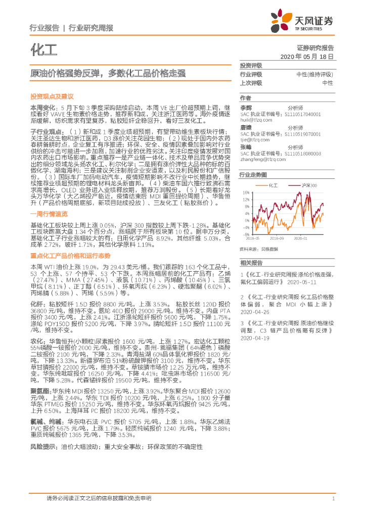 天风证券：化工行业研究周报：原油价格强势反弹，多数化工品价格走强