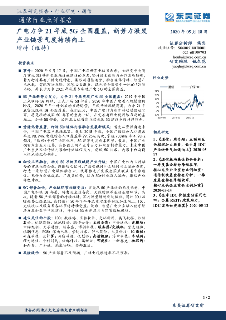 东吴证券：通信行业点评报告：广电力争21年底5G全国覆盖，新势力激发产业链景气度持续向上