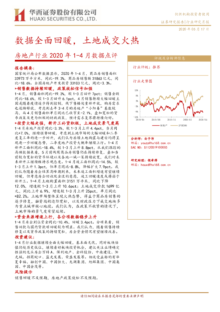 华西证券：房地产行业2020年1-4月数据点评：数据全面回暖，土地成交火热