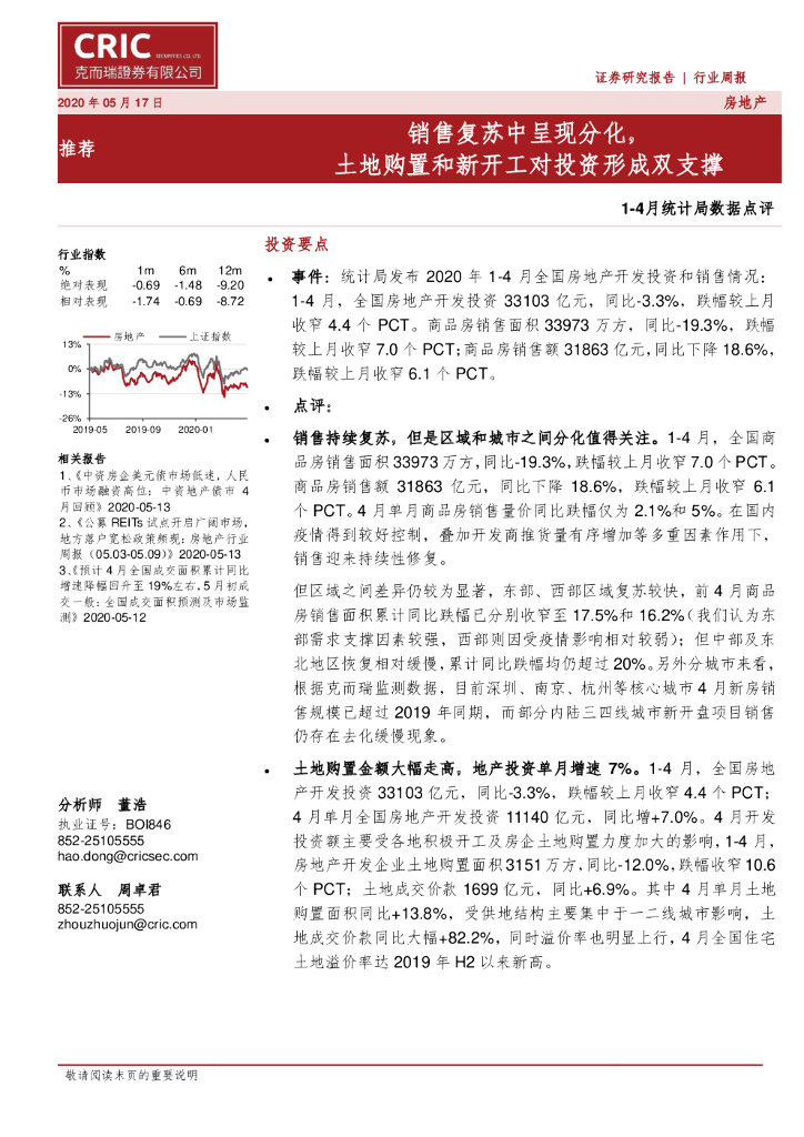 克而瑞证券：房地产1-4月统计局数据点评：销售复苏中呈现分化，土地购置和新开工对投资形成双支撑