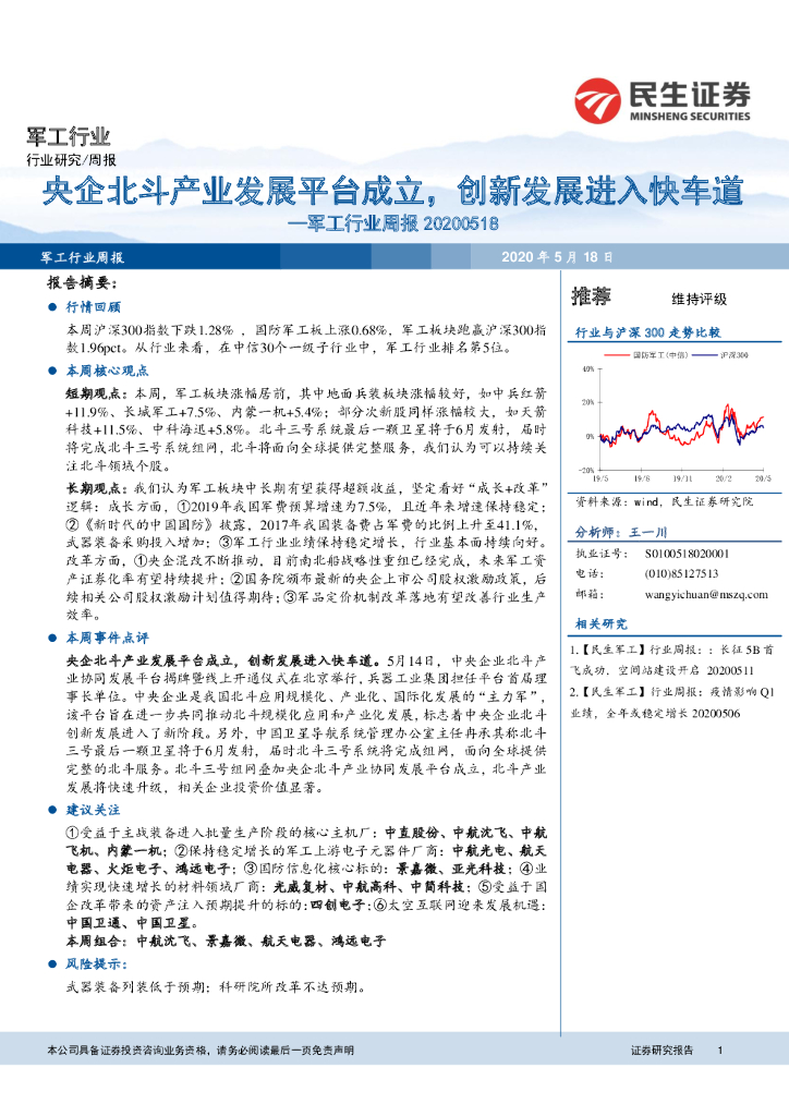 民生证券：军工行业周报：央企北斗产业发展平台成立，创新发展进入快车道