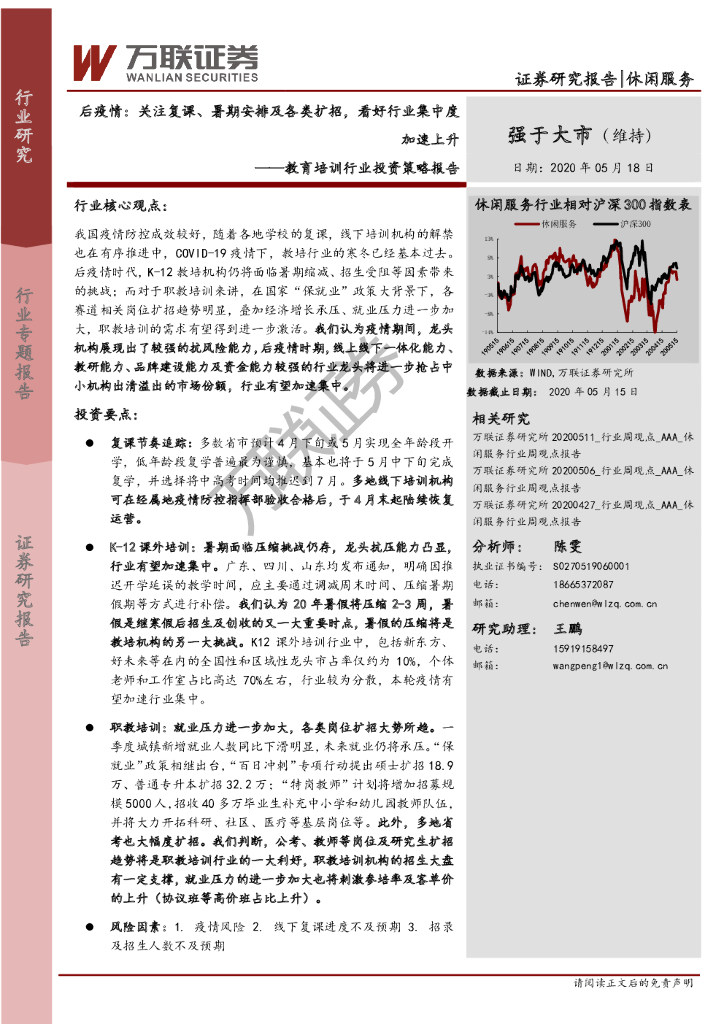 万联证券：教育培训行业投资策略报告：后疫情：关注复课、暑期安排及各类扩招，看好行业集中度加速上升