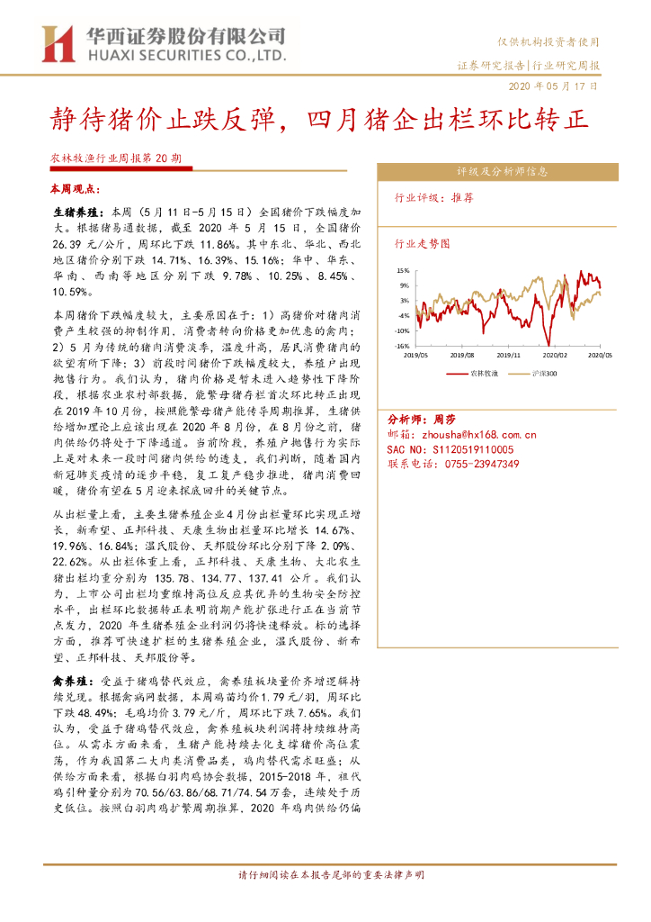 华西证券：农林牧渔行业周报第20期：静待猪价止跌反弹，四月猪企出栏环比转正
