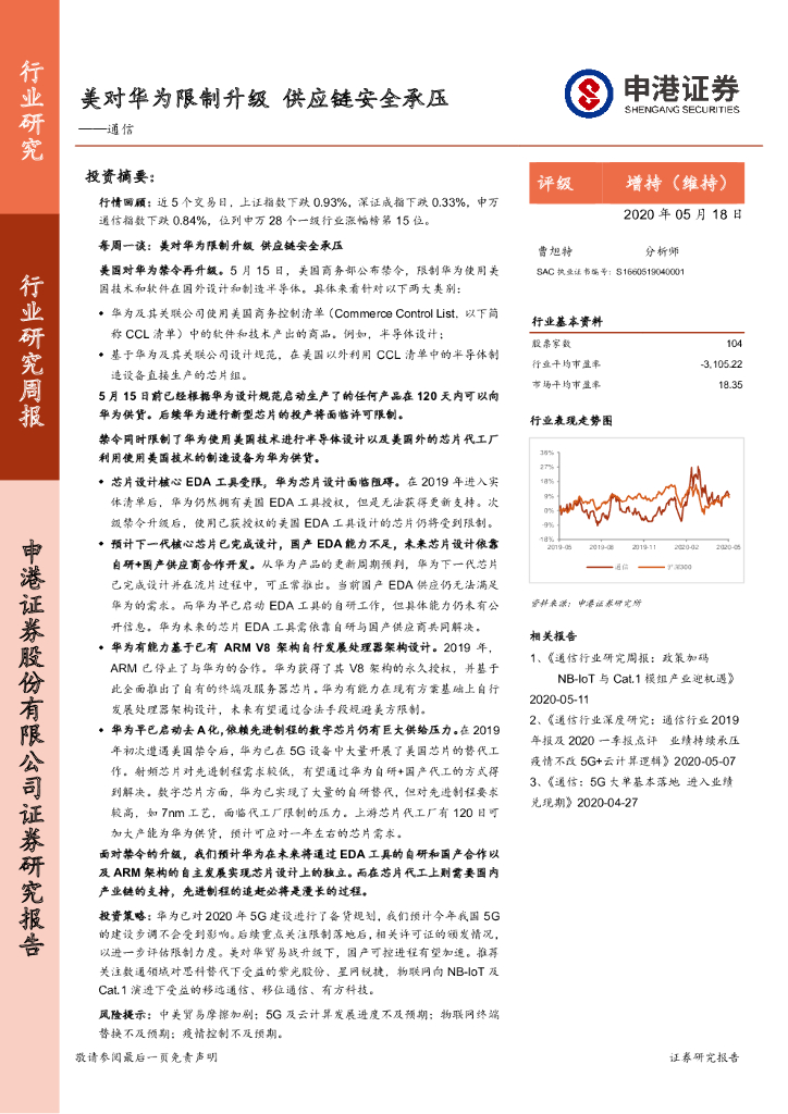 申港证券：通信行业研究周报：美对华为限制升级 <em>供应链</em>安全承压 海报