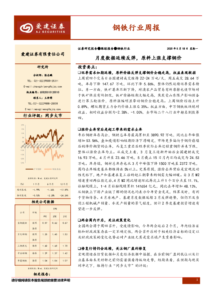 爱建证券：钢铁行业周报：月度数据延续反弹，原料上涨支撑钢价