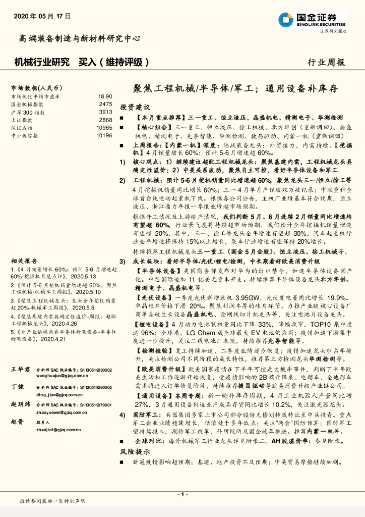 国金证券：机械行业研究周报：聚焦工程机械/半导体/军工；通用设备补库存