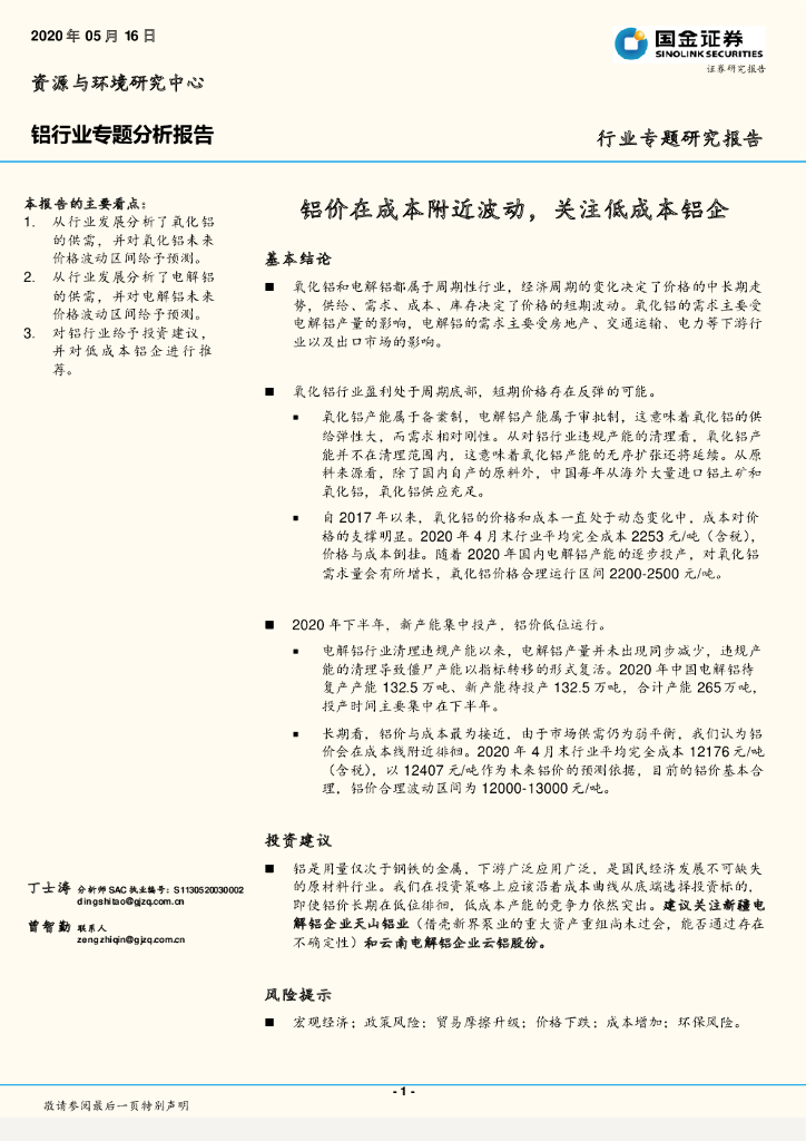 国金证券：铝行业专题分析报告：铝价在成本附近波动，关注低成本铝企