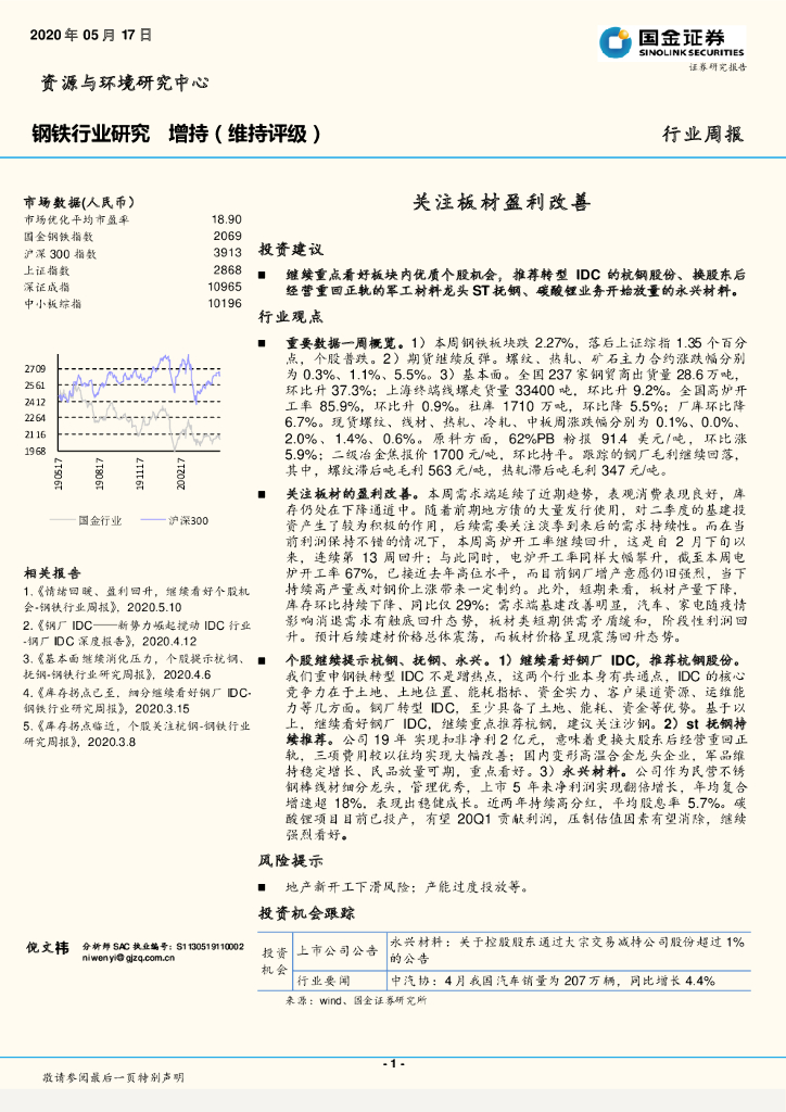 国金证券：钢铁行业研究：关注板材盈利改善