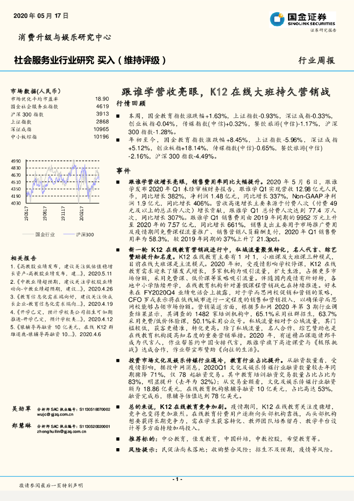 国金证券：社会服务业行业研究：跟谁学营收亮眼，K12在线大班持久营销战