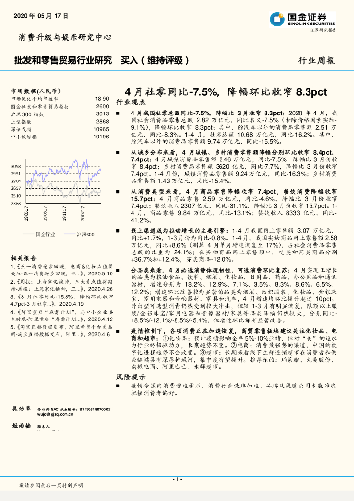 国金证券：批发和零售贸易行业研究：4月社零同比-7.5%，降幅环比收窄8.3pct