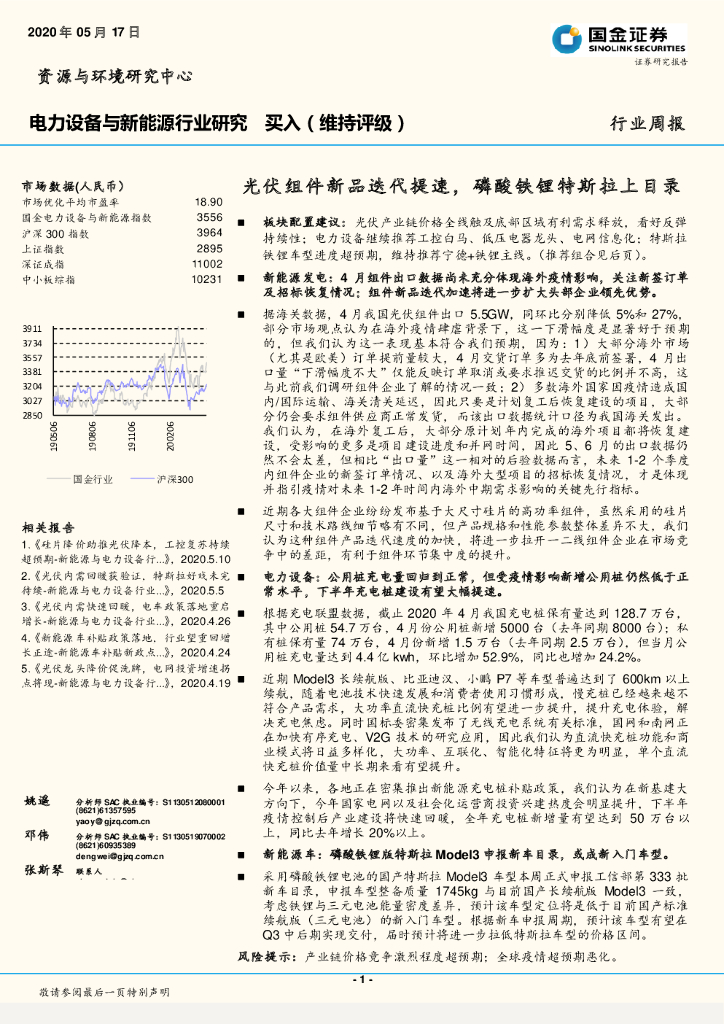 国金证券：电力设备与新能源行业研究：光伏组件新品迭代提速，磷酸铁锂特斯拉上目录