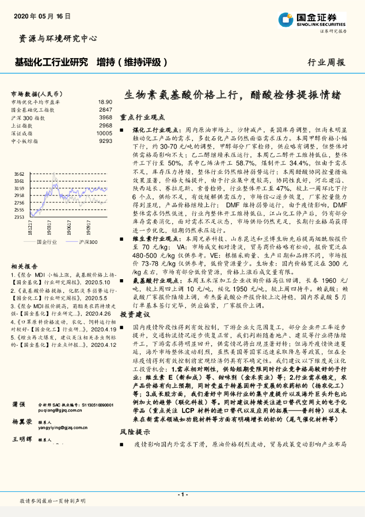 国金证券：基础化工行业研究周报：生物素氨基酸价格上行，醋酸检修提振情绪