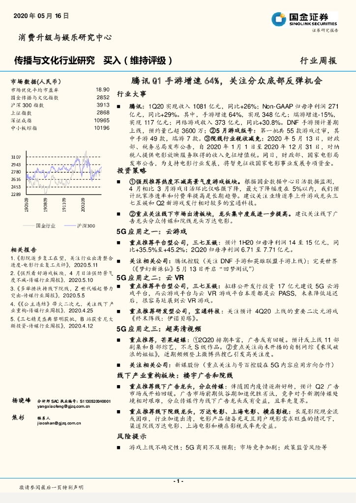 国金证券：传播与文化行业研究周报：腾讯Q1手游增速64%，关注分众底部反弹机会