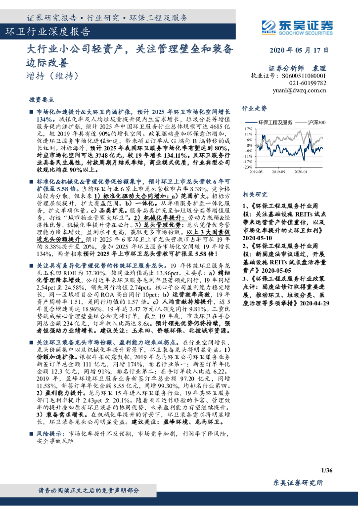 东吴证券：环卫行业深度报告：大行业小公司轻资产，关注管理壁垒和装备边际改善