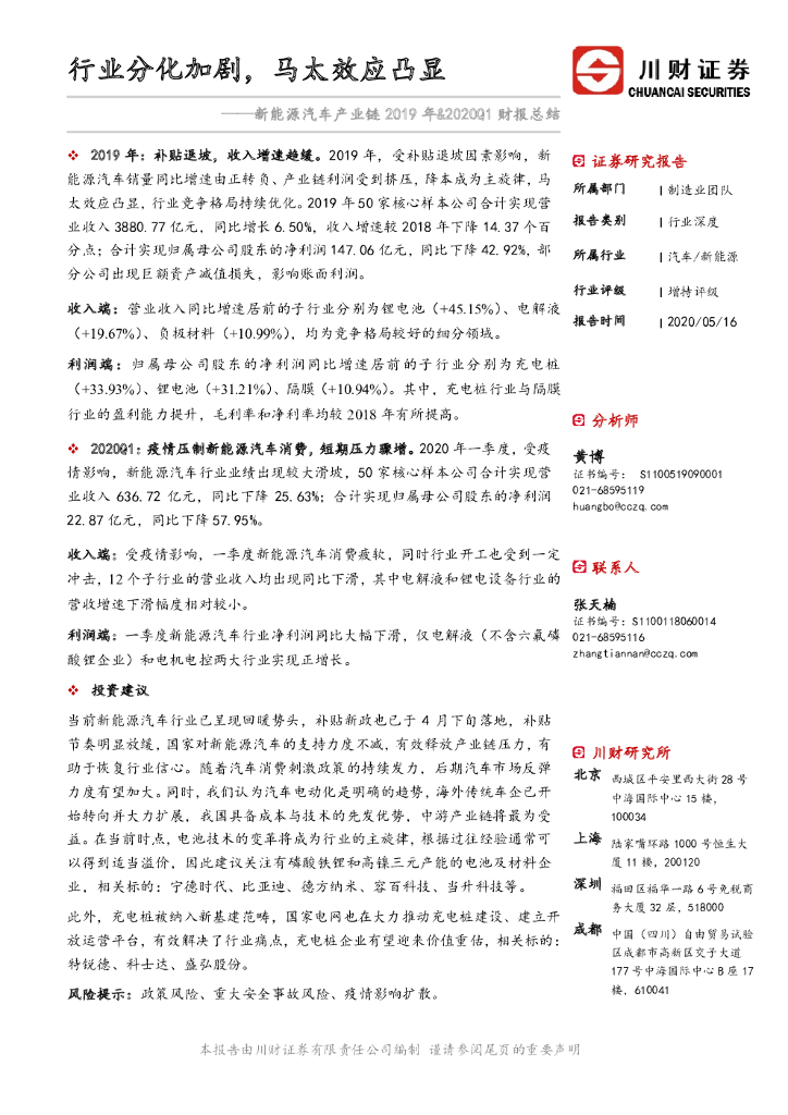 川财证券：新能源汽车产业链2019年&2020Q1财报总结：行业分化加剧，马太效应凸显