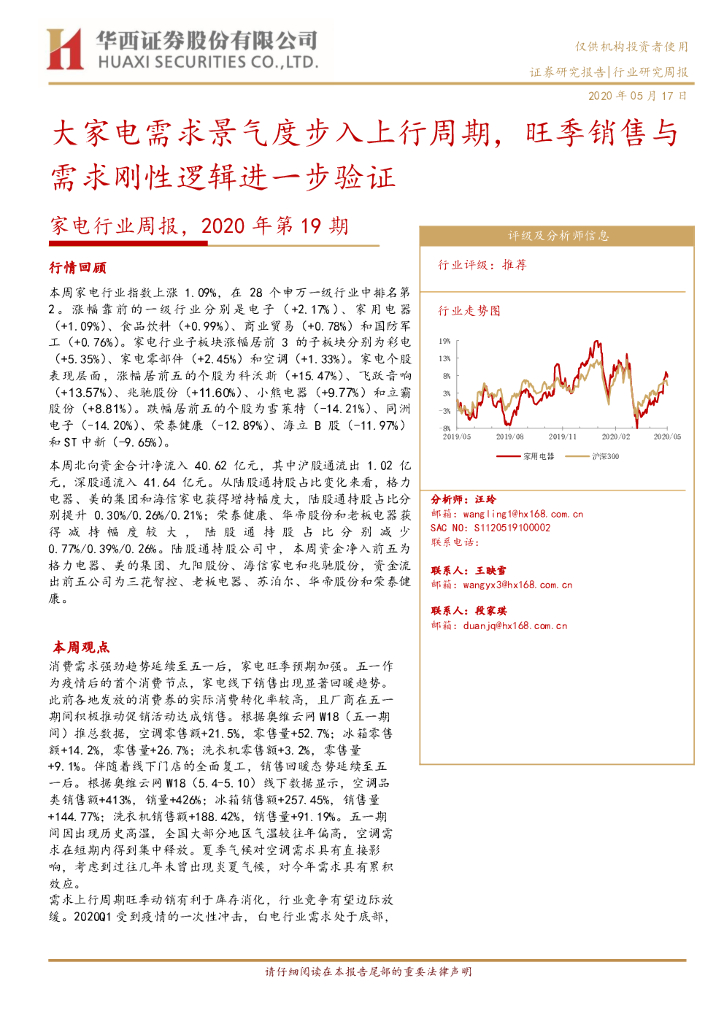 华西证券：家电行业周报，2020年第19期：大家电需求景气度步入上行周期，旺季销售与需求刚性逻辑进一步验证